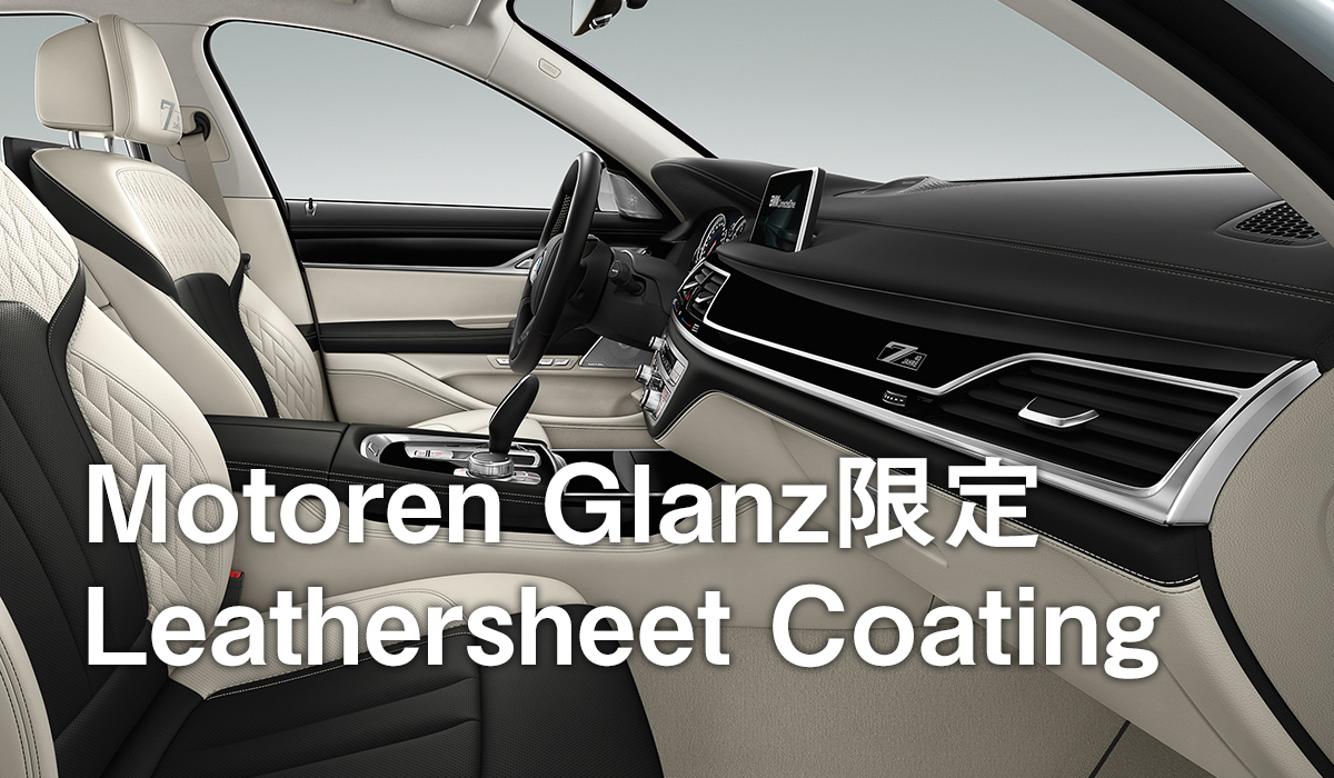 Motoren Glanz限定 レザーシートコーティングのご紹介 Motoren Glanz 公式サイト